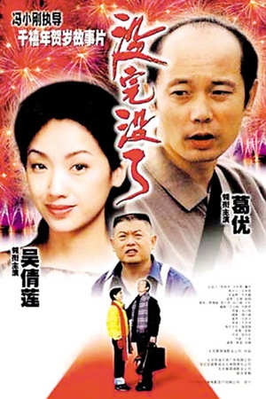没完没了 没完没了 (1999)