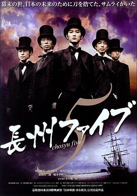 长州五人帮 長州ファイブ (2006)