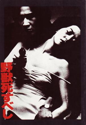 该死的野兽 野獣死すべし (1980)