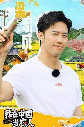 我在中国当农人  (2024)