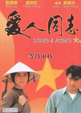 爱人同志 愛人同志 (1989)