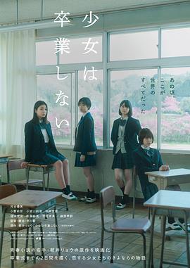 少女不毕业 少女は卒業しない (2022)