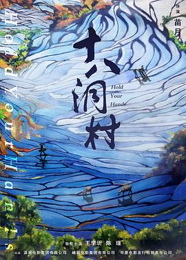 十八洞村 十八洞村 (2017)