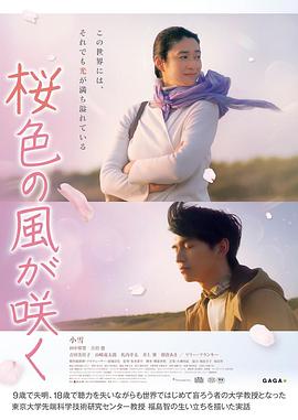 风临樱花开 桜色の風が咲く (2022)