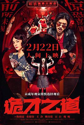 诡才之道 鬼才之道 (2024)