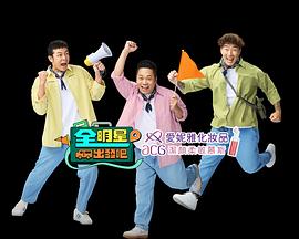 全明星出发吧 全明星出發吧！ (2024)