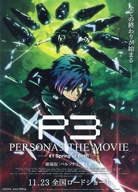 女神异闻录3  剧场版 第一章 春生 PERSONA3 THE MOVIE #1 Spring of Birth (2013)