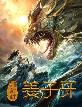 新封神姜子牙  (2019)