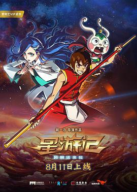 星游记之风暴法米拉 星游记之风暴法米拉 (2017)