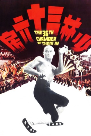少林三十六房 少林三十六房 (1978)