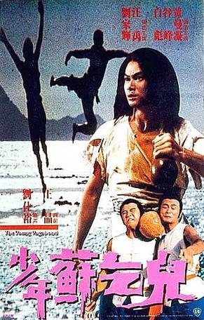 少年苏乞儿 少年蘇乞兒 (1985)