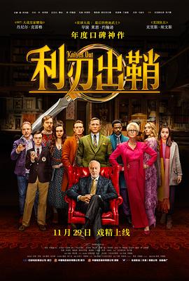 利刃出鞘 Knives Out (2019)