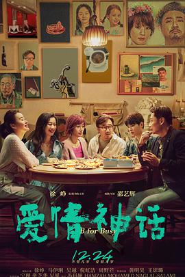 爱情神话  (2021)