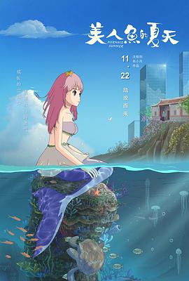 美人鱼的夏天  (2024)
