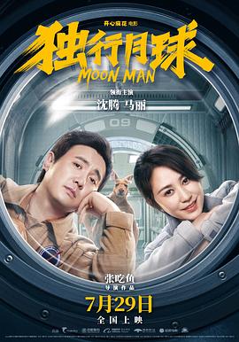 独行月球  (2022)