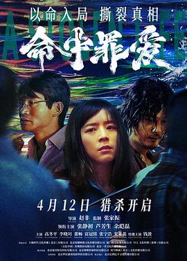 命中罪爱  (2025)