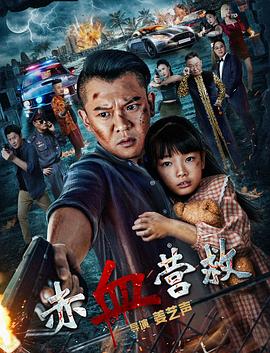 赤血营救  (2025)