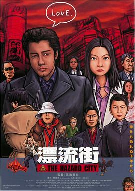 漂流街 The Hazard City (2000)