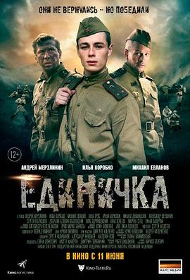 第一小分队 Единичка (2015)