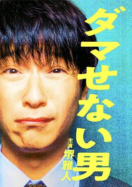 骗不了人的男人 ダマせない男 (2022)