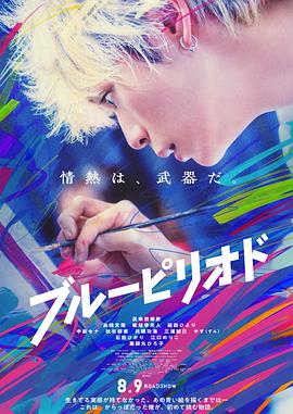 蓝色时期 ブルーピリオド (2024)