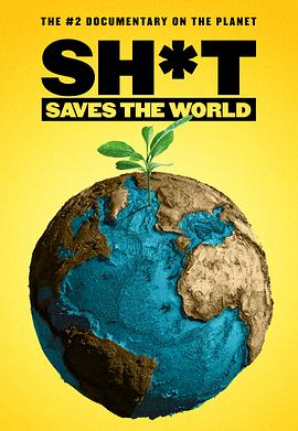 粪便拯救世界 Sh*t Saves The World (2022)