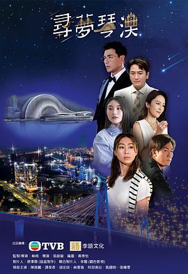 寻梦琴澳 尋夢琴澳 (2024)
