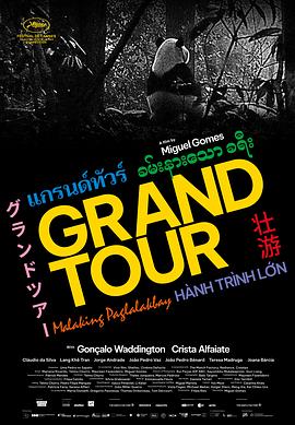 壮游 Grand Tour (2024)