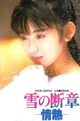 雪之断章 雪の断章－情熱－ (1985)