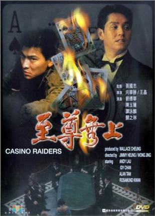至尊无上 至尊无上 (1989)