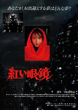 红眼镜 紅い眼鏡 (1987)