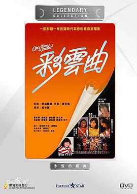 彩云曲 彩雲曲 (1982)