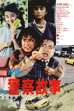 警察故事 警察故事 (1985)