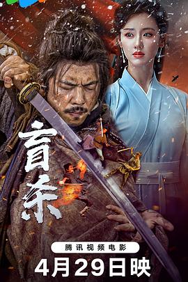盲杀  (2025)