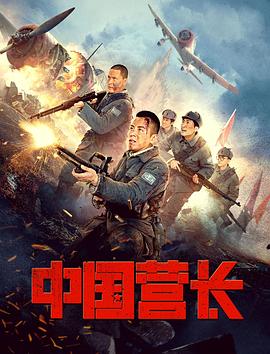 中国营长  (2021)