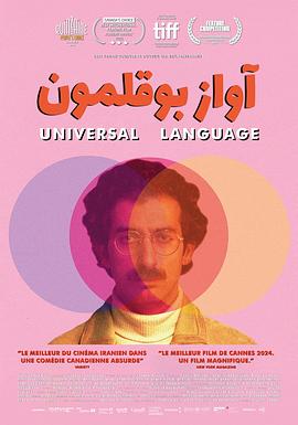 共同的语言 Une langue universelle (2024)