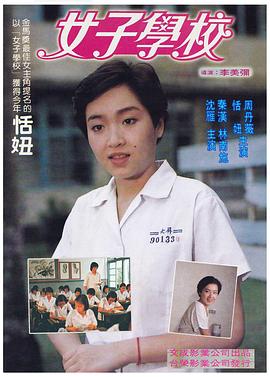 女子学校 女子學校 (1982)