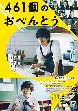 461个便当 461個のおべんとう (2020)