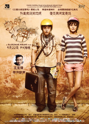 我的个神啊 PK (2014)