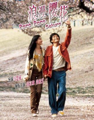 芭啦芭啦樱之花 芭啦芭啦樱之花 (2001)