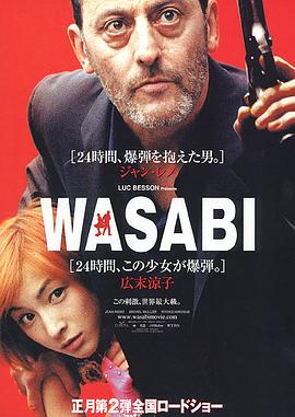 绿芥刑警 Wasabi (2001)