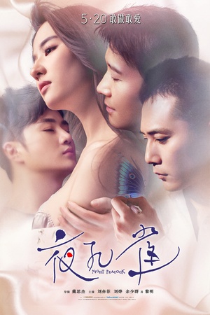 夜孔雀 夜孔雀 (2015)