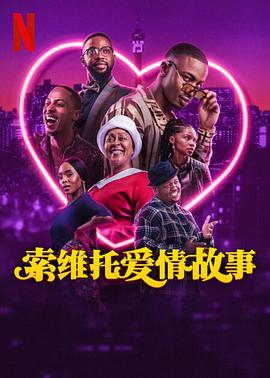 索维托爱情故事 A Soweto Love Story (2024)
