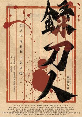 录刀人  (2025)