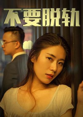 不要脱轨  (2018)