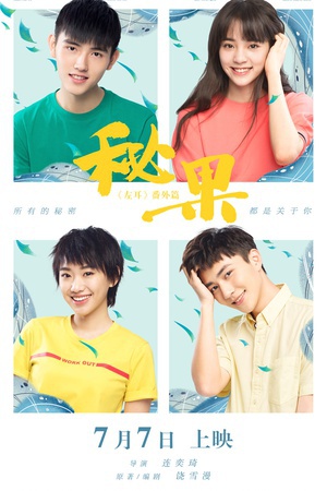 秘果 秘果 (2017)