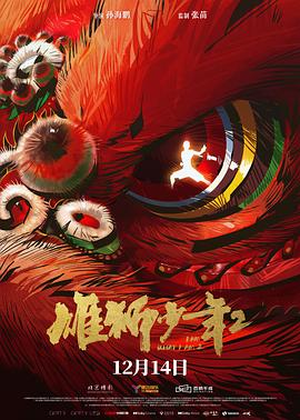 雄狮少年2  (2024)