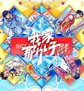 我家那小子·好好生活季  (2024)
