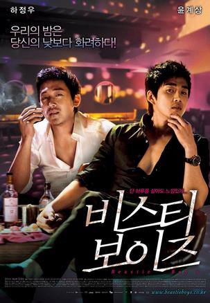 野兽男孩 비스티 보이즈 (2008)