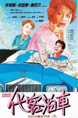 代客泊车 代客泊車 (1986)